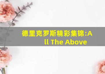 德里克罗斯精彩集锦:All The Above